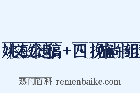 姚文敏公遗稿·+四·挽施尚书组词是什么意思的图片